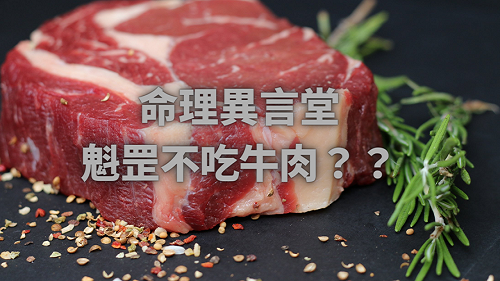 命理異言堂 魁罡不吃牛肉？？.png