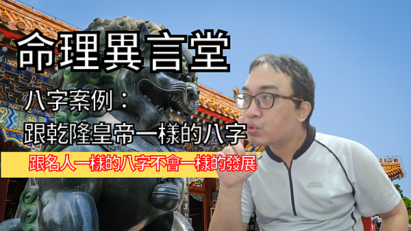 跟乾隆皇帝依样八字(繁).png 跟乾隆皇帝依样八字(繁).png