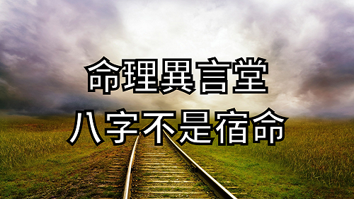 命理異言堂 八字不是宿命.png