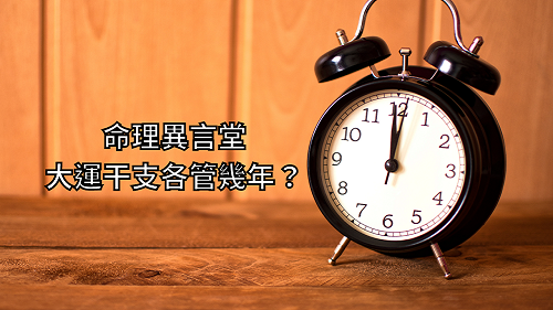 命理異言堂 大運干支各管幾年？.png