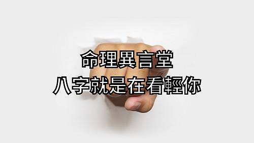 命理異言堂 八字就是在看輕你.png