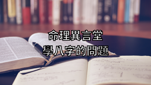 命理異言堂 學八字的問題.png