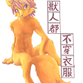 秋(成人向)獸人都不穿衣服(手寫).png