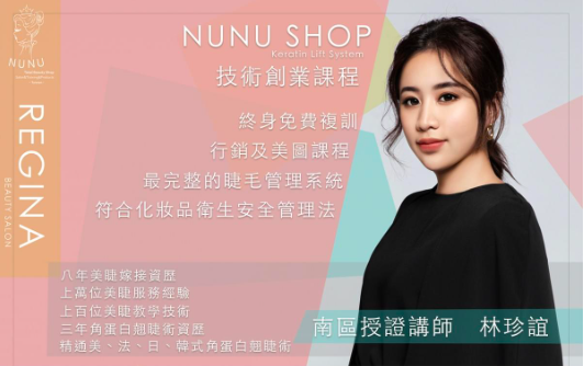 ＮＵＮＵ睫毛管理教學課程介