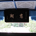 慈湖陵寢