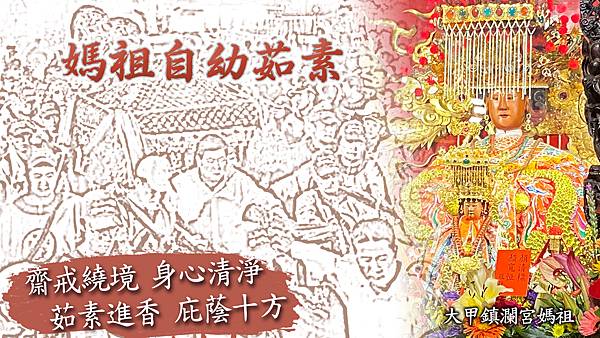 大甲鎮瀾宮媽祖，繞境、進香茹素護生.jpg