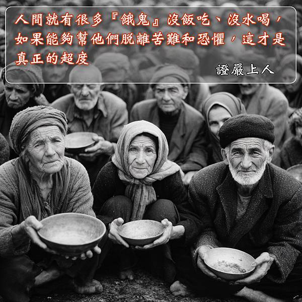 人間就有很多『餓鬼』沒飯吃_0.jpg