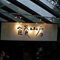 食養山房.JPG