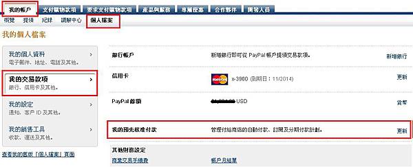 2.進入「我的帳戶」—「個人檔案」—「我的交易款項」—「我的預先核准付款」