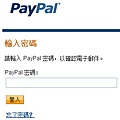 點擊PayPal認證按鈕後，輸入PayPal密碼完成認證~12