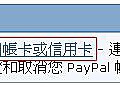 (8) Email驗證完成，回到帳戶，待辦清單還有一件，點選連結並確認我的扣帳卡或信用卡