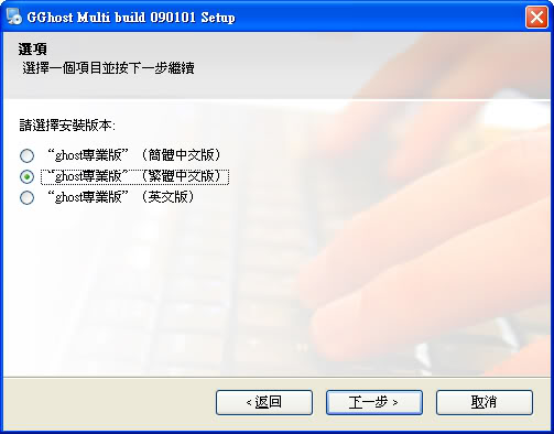 GGHOST 2009 (繁中) 一鍵備份還原~5 GGHOST 2009 (繁中) 一鍵備份還原~5