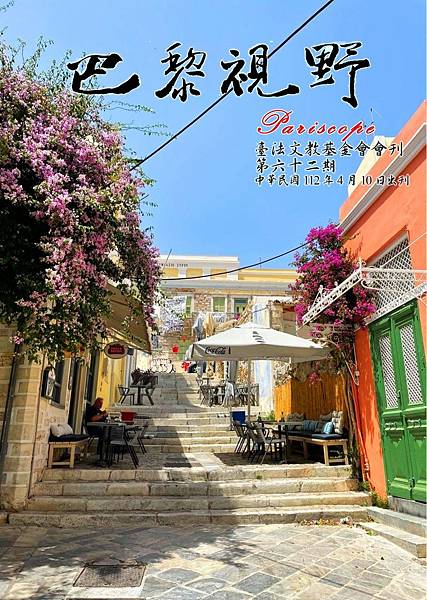 《巴黎視野》62期封面 202304.jpg 《巴黎視野》62期封面 202304.jpg