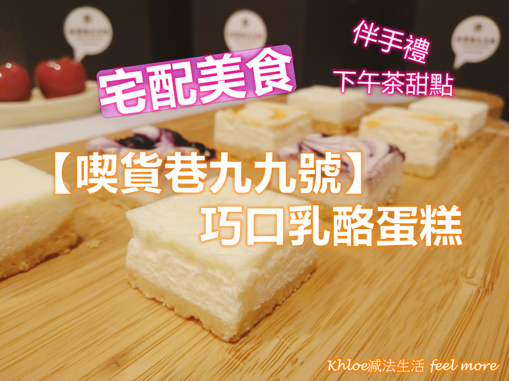 喫貨巷九九號巧口乳酪蛋糕1.jpg 喫貨巷九九號巧口乳酪蛋糕1.jpg