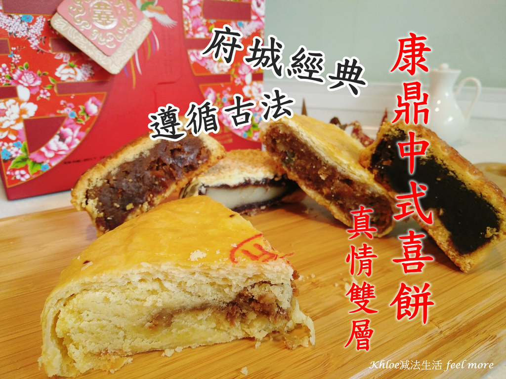 康鼎中西式喜餅評價推薦心得01.jpg 康鼎中西式喜餅評價推薦心得01.jpg