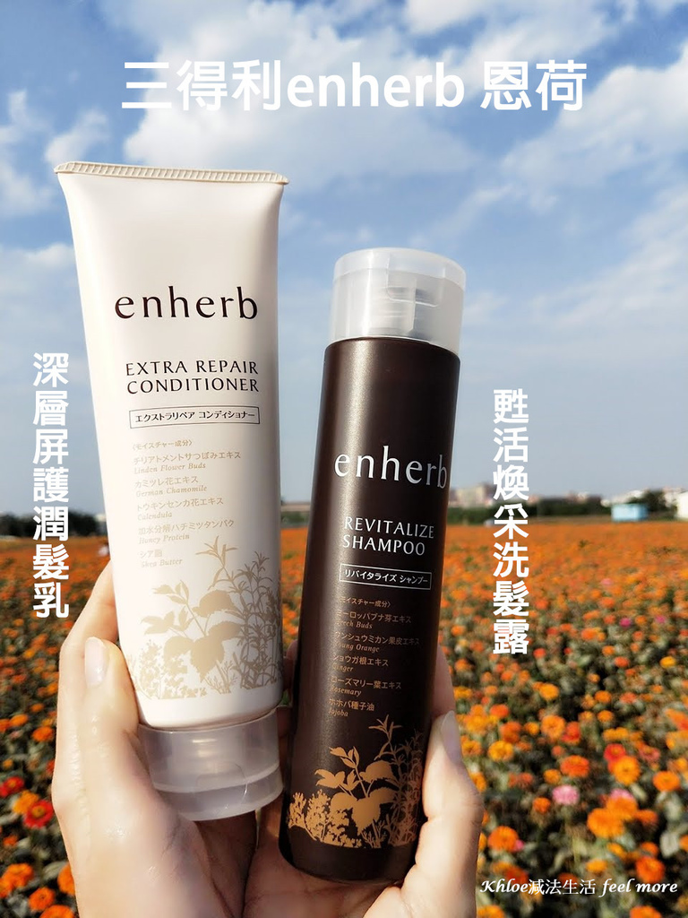 enherb三得利恩荷洗髮精露推薦心得評價01.jpg enherb三得利恩荷洗髮精露推薦心得評價01.jpg
