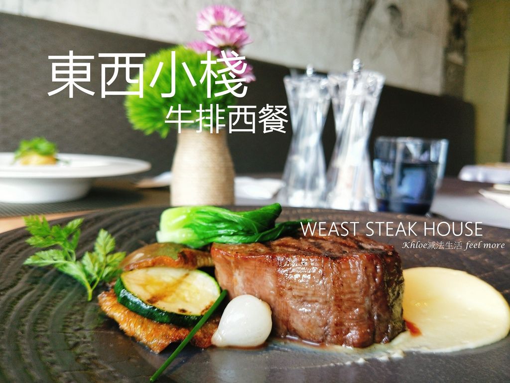 東西小棧牛排西餐推薦菜單評價01.jpg 東西小棧牛排西餐推薦菜單評價01.jpg