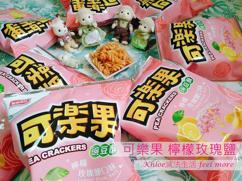 可樂果檸檬玫瑰鹽好吃嗎01.jpg 可樂果檸檬玫瑰鹽好吃嗎01.jpg