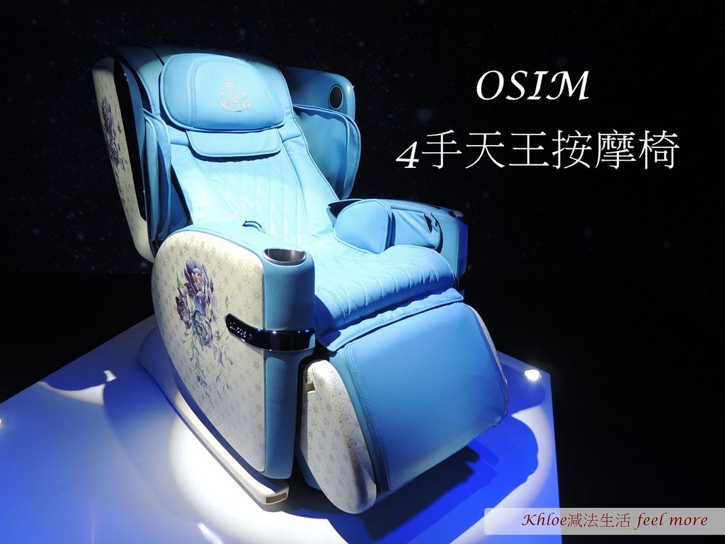 OSIM 4手天王按摩椅評價01.jpg