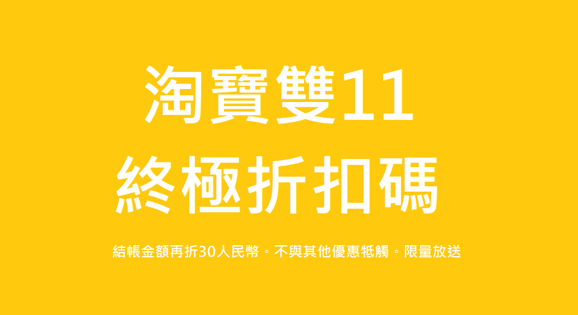 淘寶雙11折扣碼.png 淘寶雙11折扣碼.png
