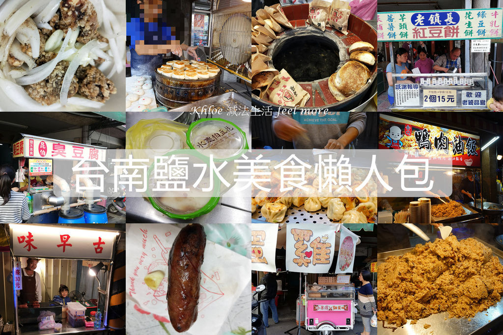 台南鹽水美食懶人包01.jpg 台南鹽水美食懶人包01.jpg