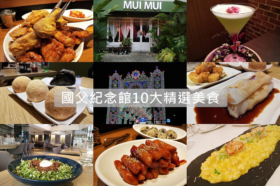 台北美食國父紀念館懶人包01(001).jpg 台北美食國父紀念館懶人包01(001).jpg