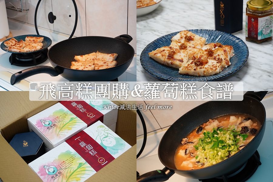 飛高糕團購-蘿蔔糕推薦.jpg 飛高糕團購-蘿蔔糕推薦.jpg