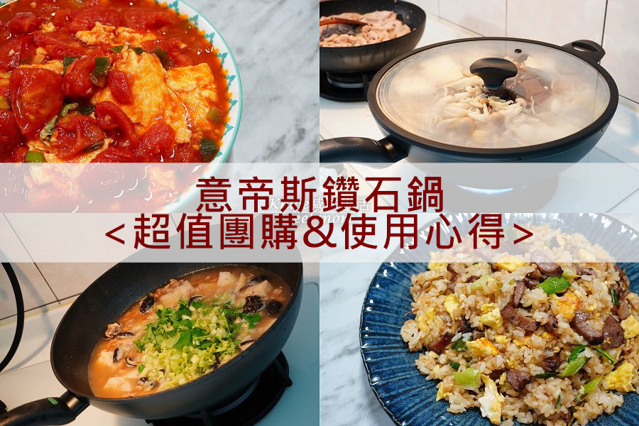不沾鍋推薦-意帝斯鑽石鍋團購001-1.jpg 不沾鍋推薦-意帝斯鑽石鍋團購001-1.jpg