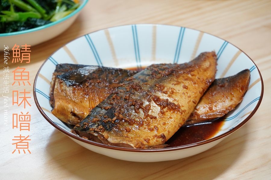 味噌鯖魚煮 夏天冰涼開胃的鯖魚料理 Khloe減法生活feel More 痞客邦