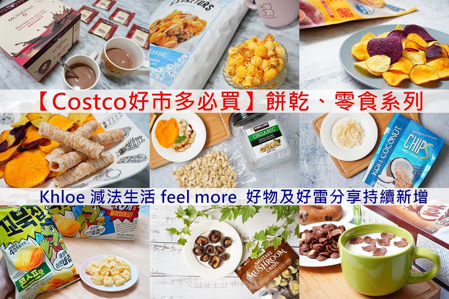 COSTCO好市多必買餅乾零食P01.jpg COSTCO好市多必買餅乾零食P01.jpg