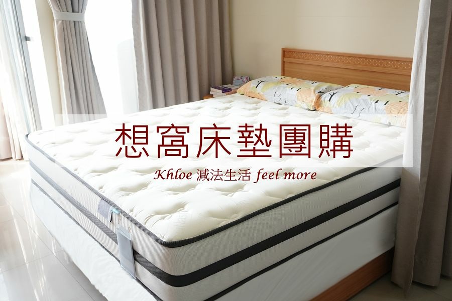 想窩床墊團購01.jpg 想窩床墊團購01.jpg