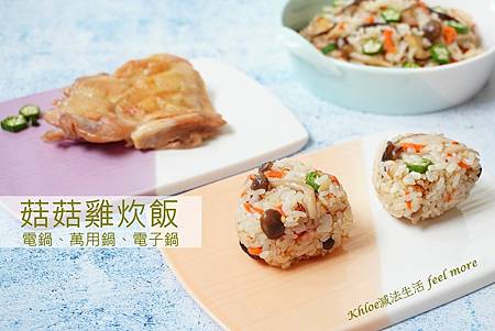 菇菇雞肉炊飯做法_P01.jpg