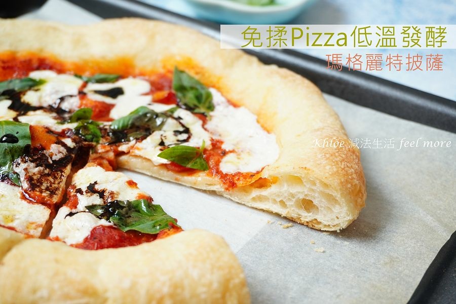 免揉pizza做法 經典瑪格麗特披薩 餅皮香脆軟q低溫發酵 Khloe減法生活feel More 痞客邦