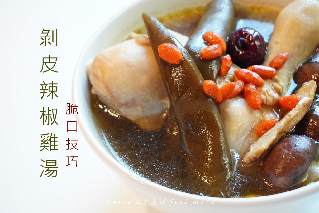 剝皮辣椒雞湯做法_P01.jpg 剝皮辣椒雞湯做法_P01.jpg