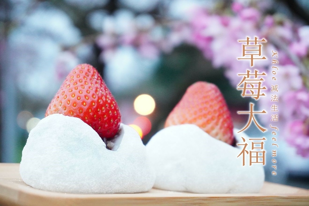 草莓紅豆大福做法_P01.jpg 草莓紅豆大福做法_P01.jpg