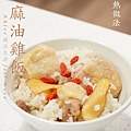 麻油雞飯做法_P02.jpg