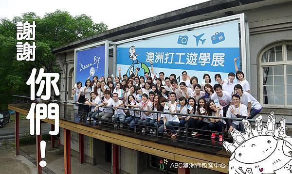 澳洲打工渡假遊學展 澳洲打工渡假遊學展