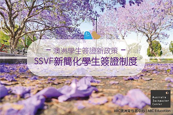 SSVF學生簽證公告.jpg