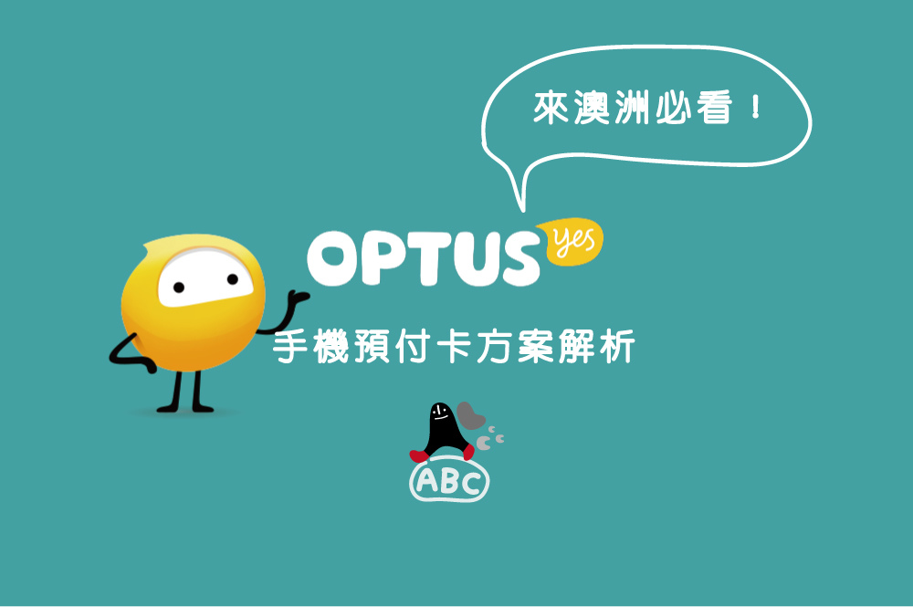 〔澳洲打工度假〕OPTUS 手機預付卡最新方案解析！