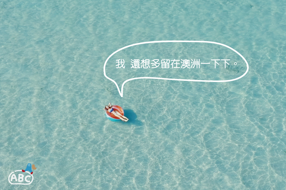 留澳洲.jpg 留澳洲.jpg