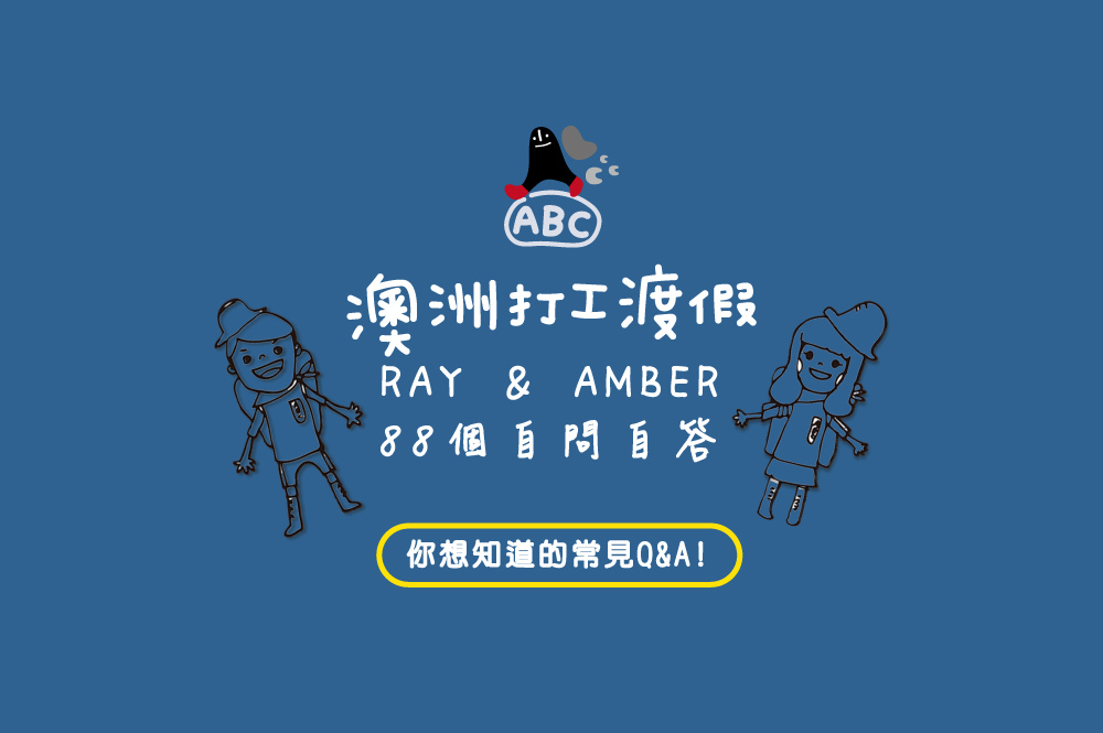 澳洲打工度假 Ray&Amber的八十八個自問自答(Work 澳洲打工度假 Ray&Amber的八十八個自問自答(Work