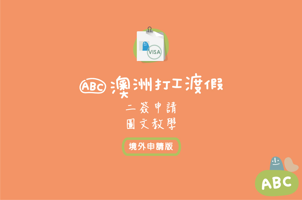 二簽申請圖文教學-境外.jpg 二簽申請圖文教學-境外.jpg