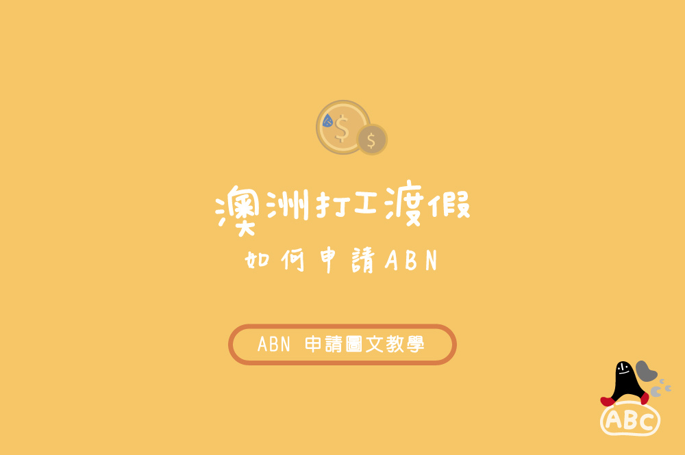 如何申請ABN.jpg 如何申請ABN.jpg
