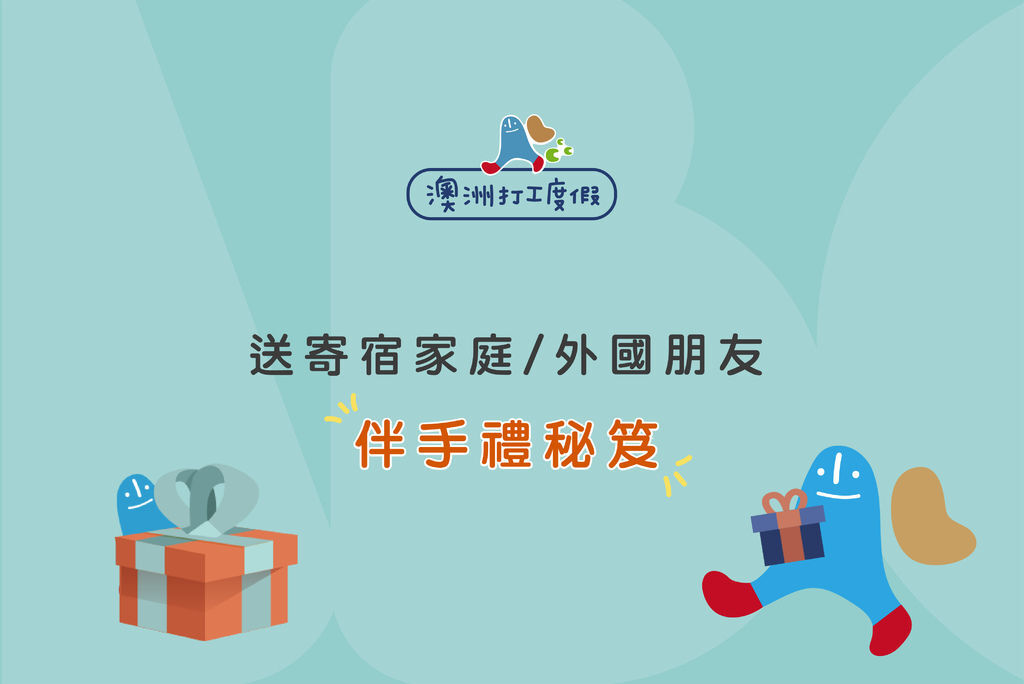 〔澳洲打工度假〕住澳洲寄宿家庭／外國朋友可以帶什麼伴手禮？