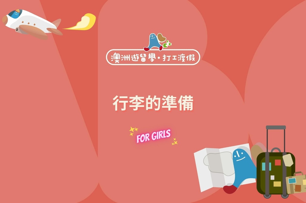 Blog_行李的準備_女生版.jpg