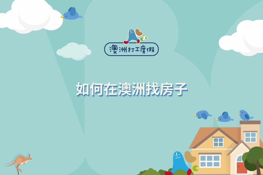 Blog_如何在澳洲找房子.jpg Blog_如何在澳洲找房子.jpg