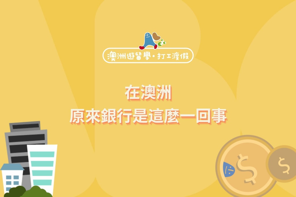 Blog_在澳洲原來銀行是這麼一回事.jpg 在澳洲原來銀行是這麼一回事.jpg