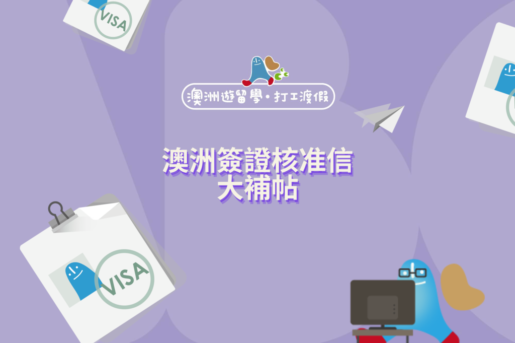 澳洲簽證審核 澳洲簽證