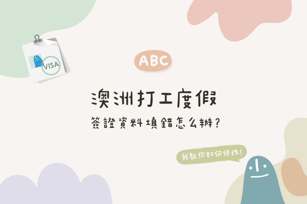 澳洲簽證資料填錯怎辦 澳洲簽證資料怎麼辦