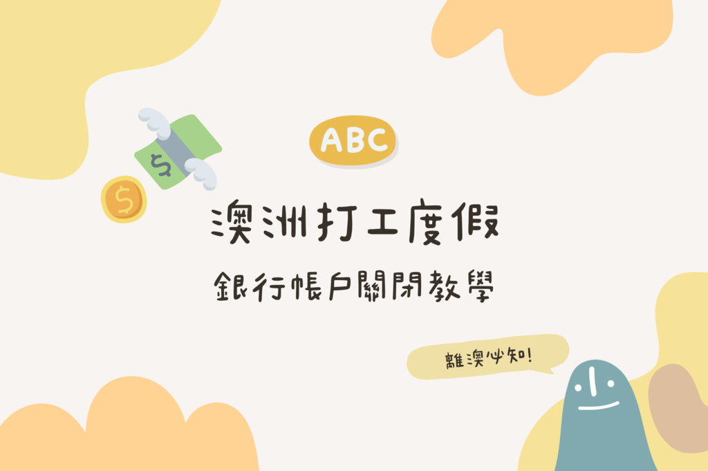 澳洲銀行結清 澳洲銀行帳戶關閉